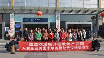 歐美產(chǎn)業(yè)園入園企業(yè)美國李爾首批赴武漢培訓員工今日起程