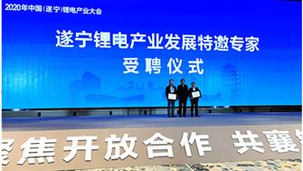 2020中國（遂寧）鋰電產(chǎn)業(yè)大會(huì )在遂寧順利舉行