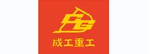 成工重工機(jī)械有限公司