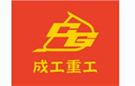 成工重工機械有限公司