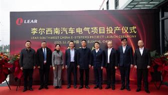 李爾西南汽車(chē)電氣項目正式投產(chǎn)