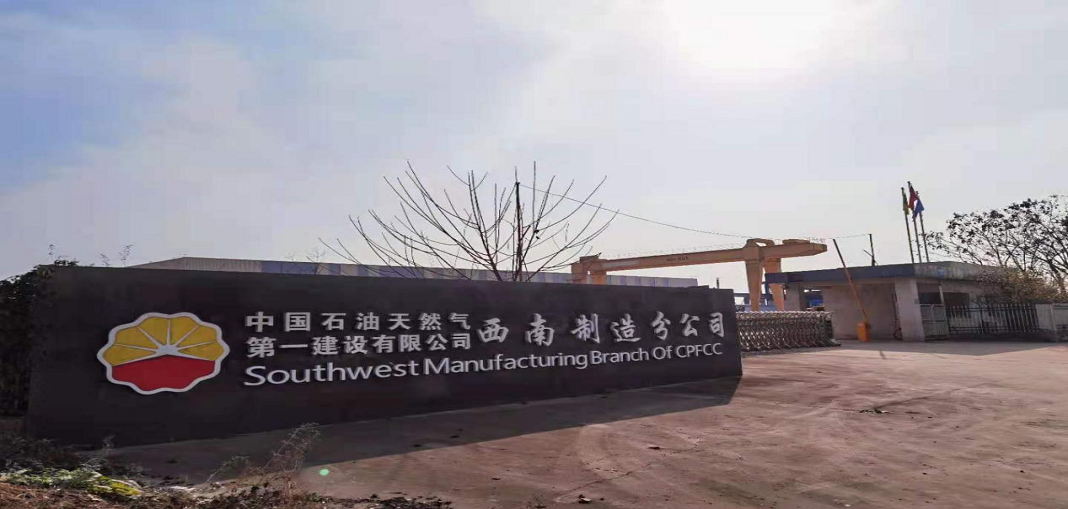 中國石油天然氣第一建設有限公司