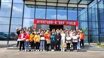 遂寧歐美產(chǎn)業(yè)園第一屆“遂歐杯”乒乓球比賽隆重舉行