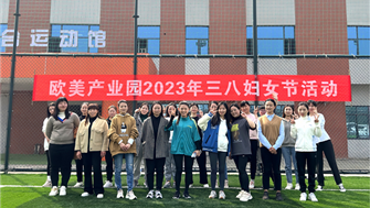 巾幗展新姿，芳華正青春 ——遂寧歐美產(chǎn)業(yè)園“三八”婦女節活動(dòng)
