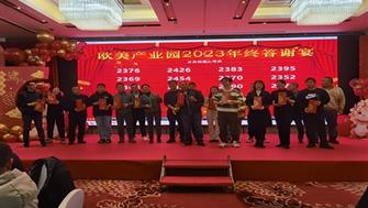 歐美產(chǎn)業(yè)園舉行2023年終答謝宴