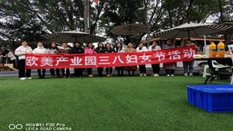綻放女性魅力，共創(chuàng  )美好未來(lái) ——遂寧歐美產(chǎn)業(yè)園“三八”婦女節活動(dòng)